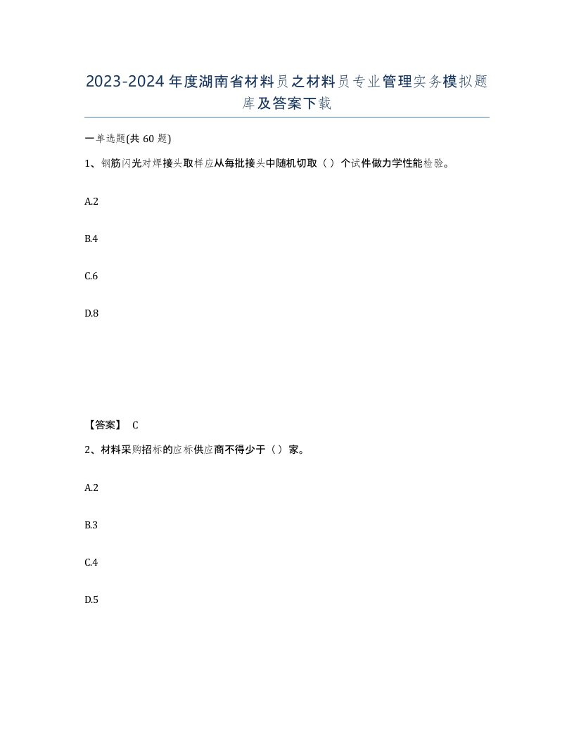 2023-2024年度湖南省材料员之材料员专业管理实务模拟题库及答案