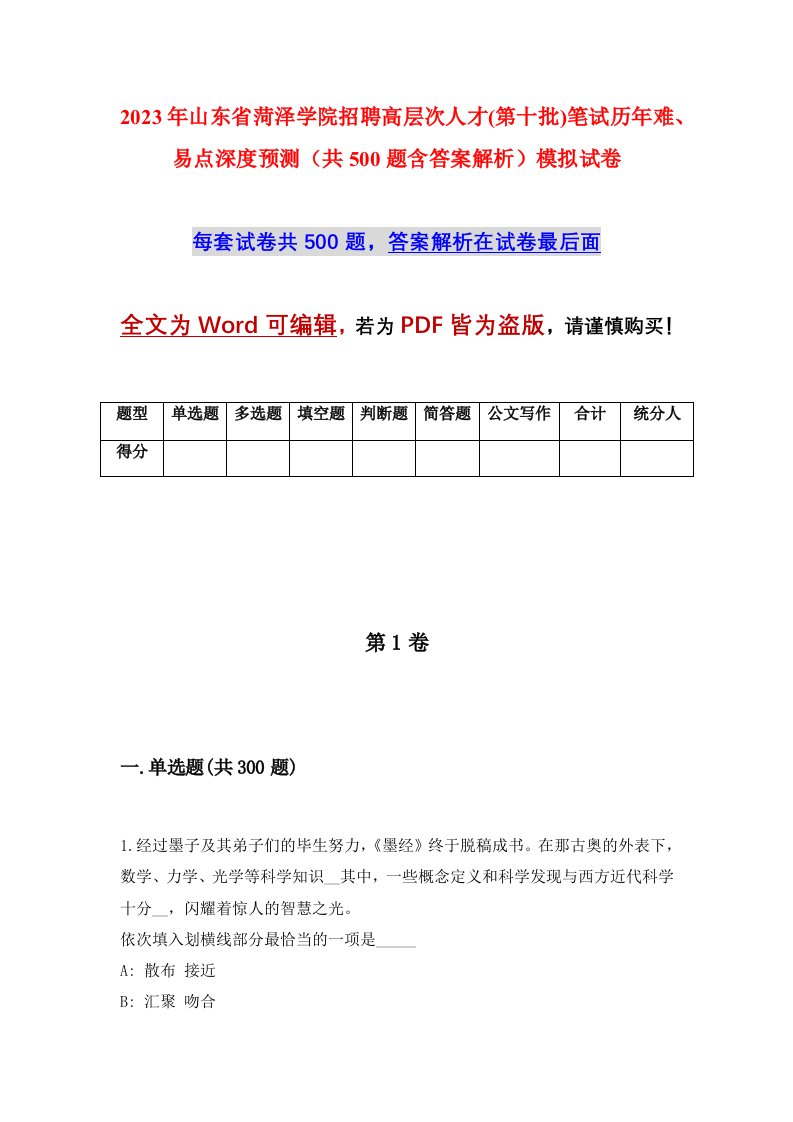 2023年山东省菏泽学院招聘高层次人才第十批笔试历年难易点深度预测共500题含答案解析模拟试卷