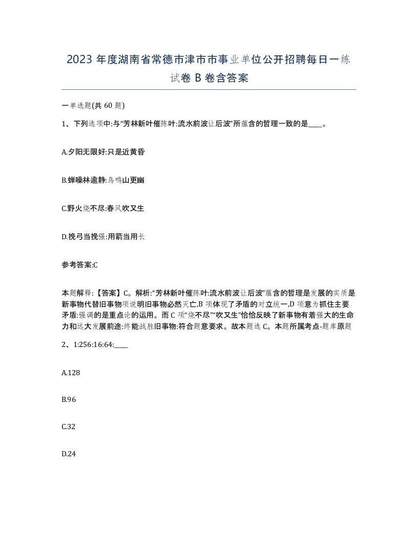 2023年度湖南省常德市津市市事业单位公开招聘每日一练试卷B卷含答案