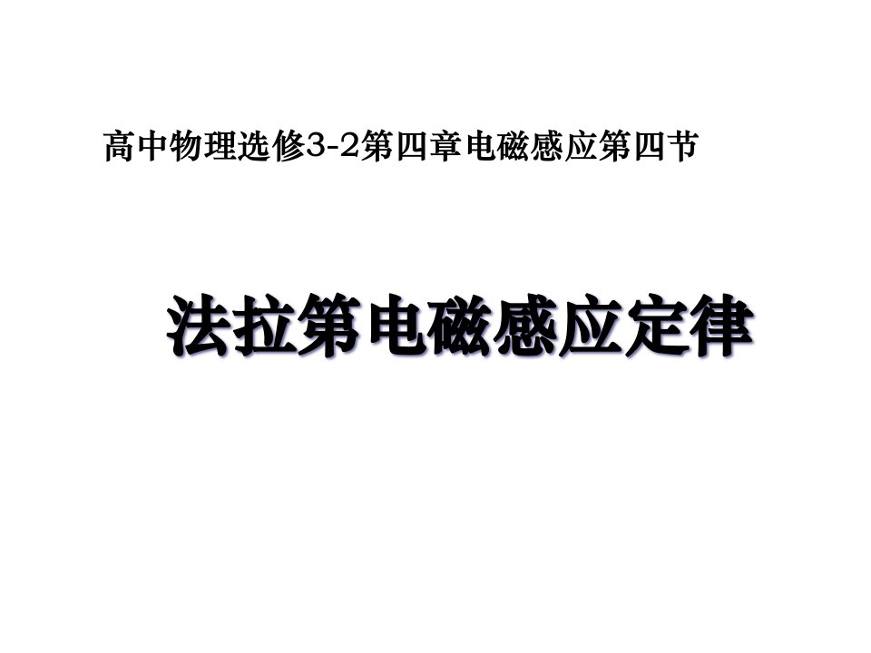 高二物理选修3法拉第电磁感应定律2ppt课件