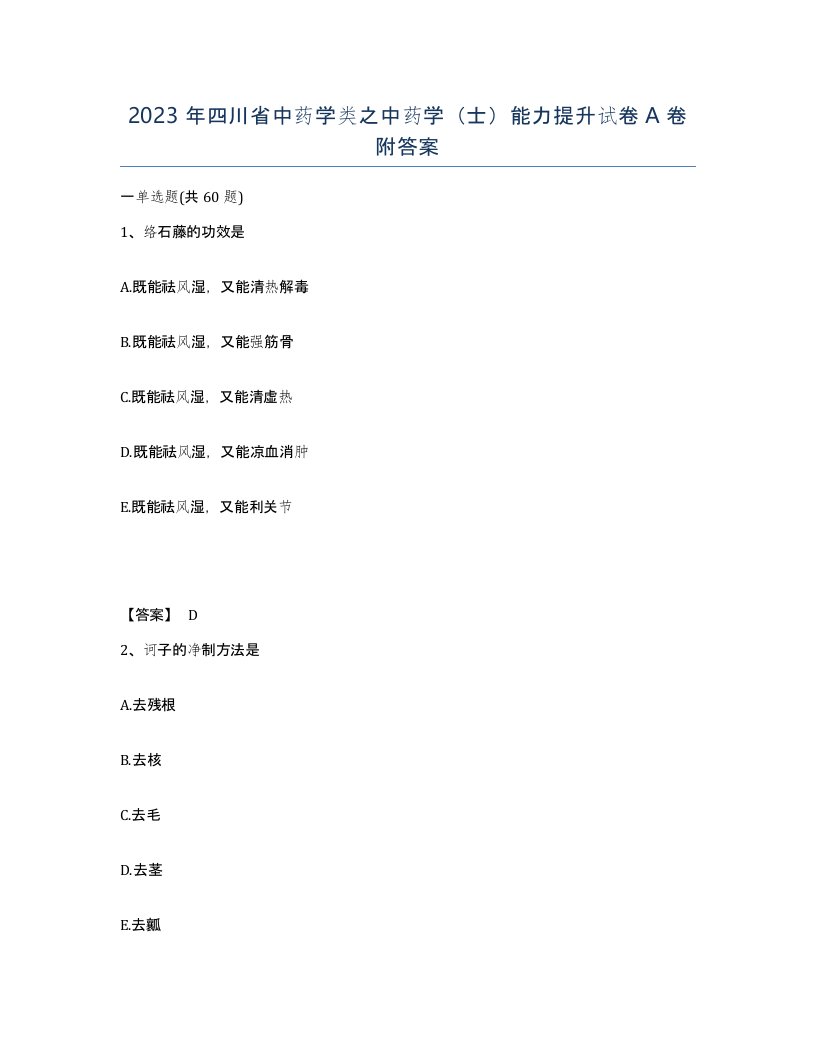 2023年四川省中药学类之中药学士能力提升试卷A卷附答案