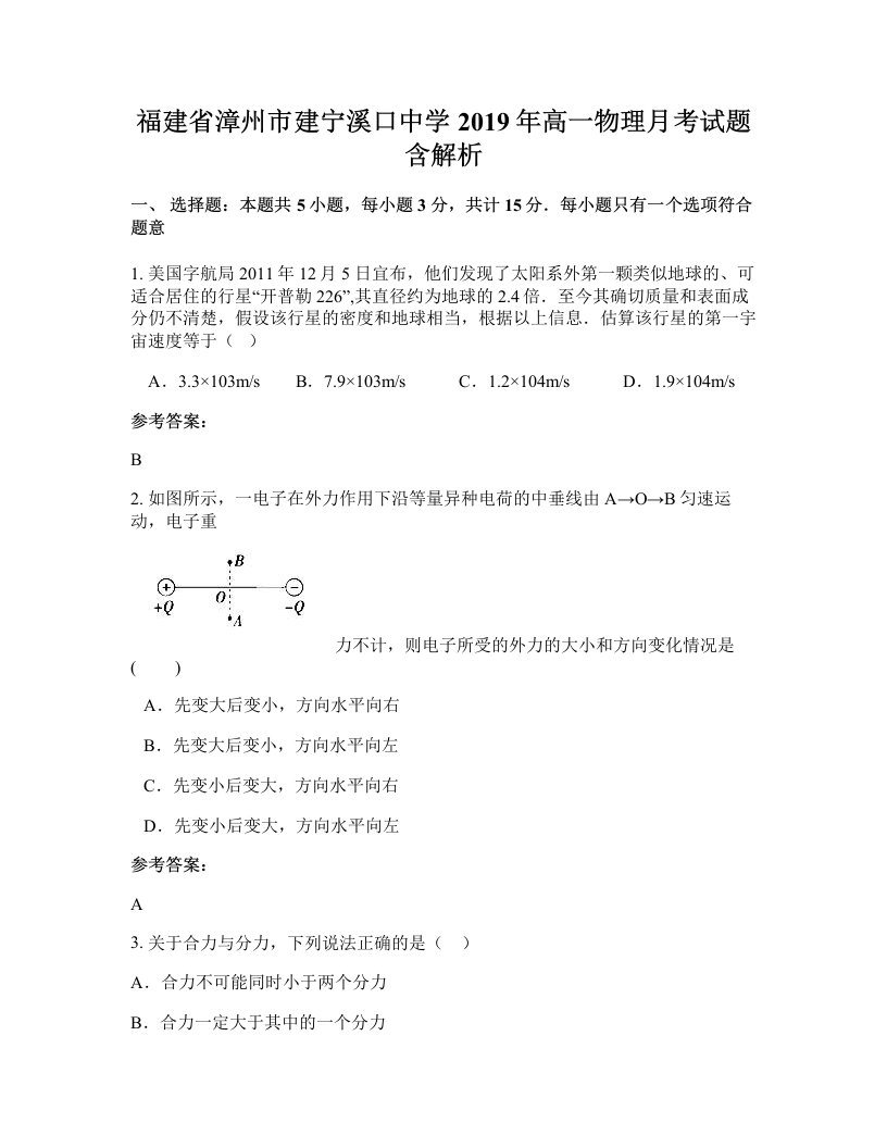 福建省漳州市建宁溪口中学2019年高一物理月考试题含解析