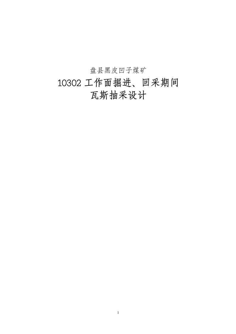 盘县黑皮凹子煤矿工作面掘进、回采期间瓦斯抽放设计