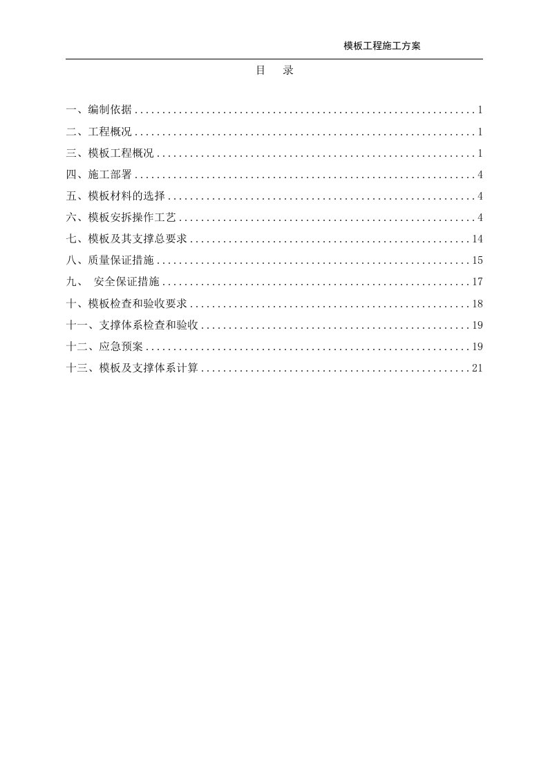 筏板基础全现浇剪力墙结构高层住宅轮扣式钢管模板支架模板工程施工方案