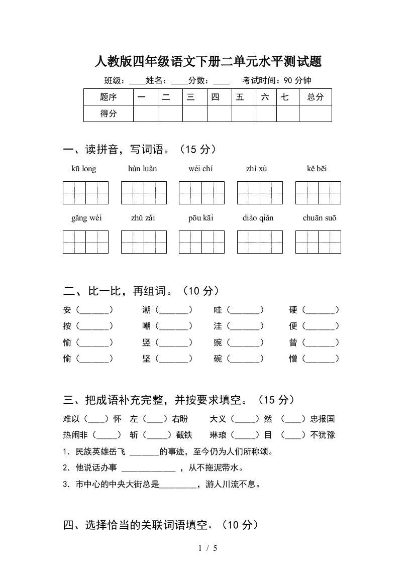 人教版四年级语文下册二单元水平测试题