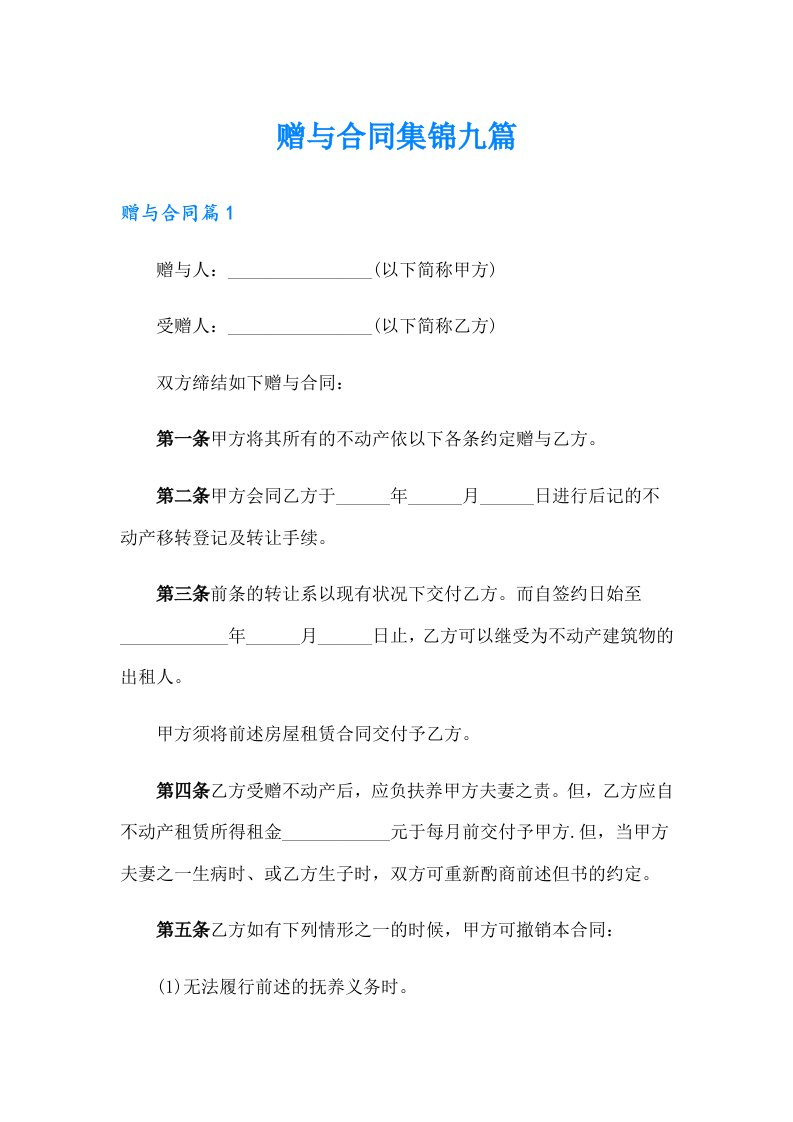 赠与合同集锦九篇