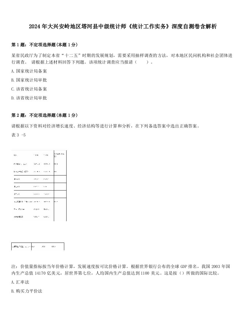 2024年大兴安岭地区塔河县中级统计师《统计工作实务》深度自测卷含解析