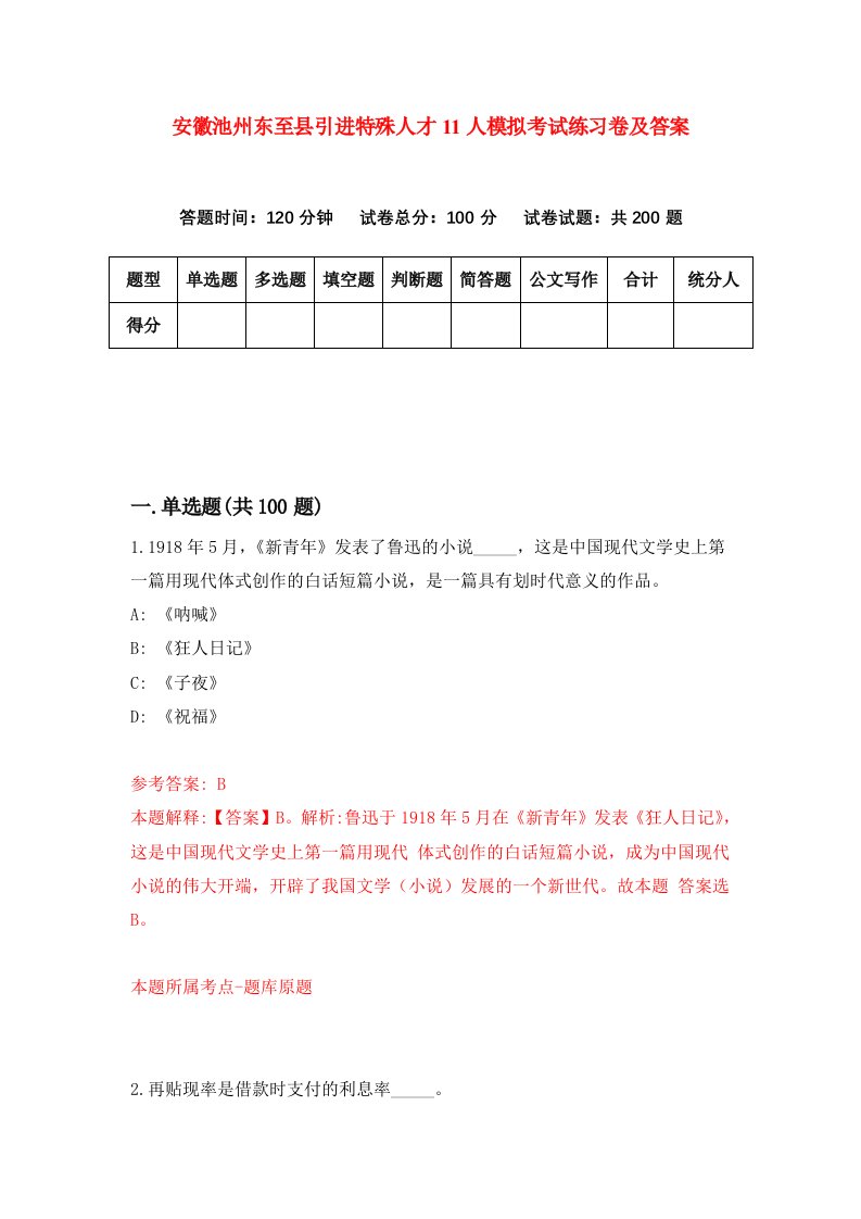 安徽池州东至县引进特殊人才11人模拟考试练习卷及答案5