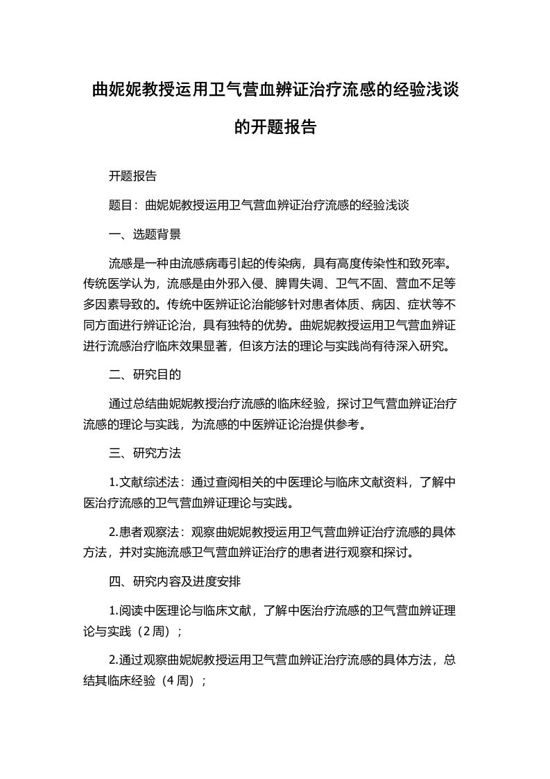 曲妮妮教授运用卫气营血辨证治疗流感的经验浅谈的开题报告