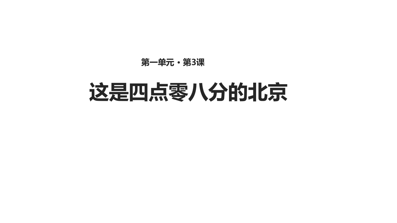 【教课件】《这是四点零八分的北京》（语文语文版九上）