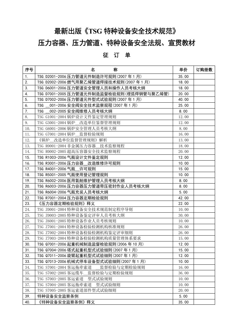 最新出版《TSG特种设备安全技术规范》