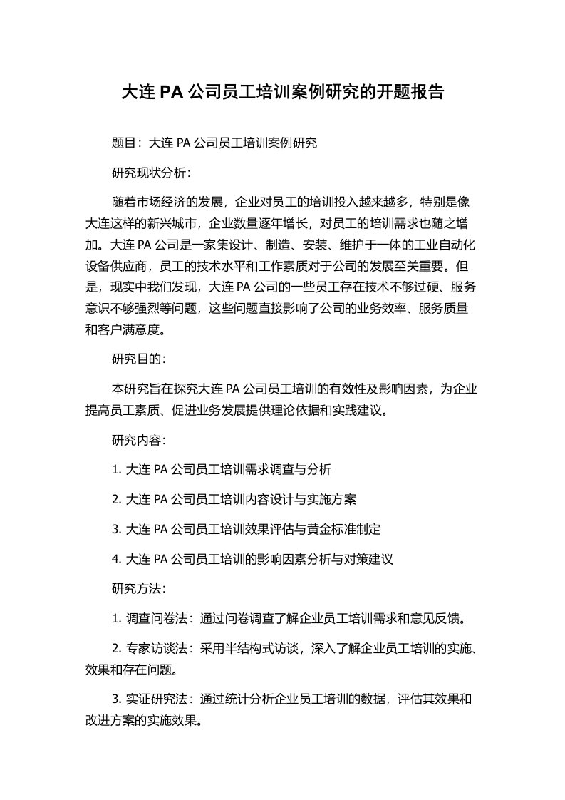 大连PA公司员工培训案例研究的开题报告