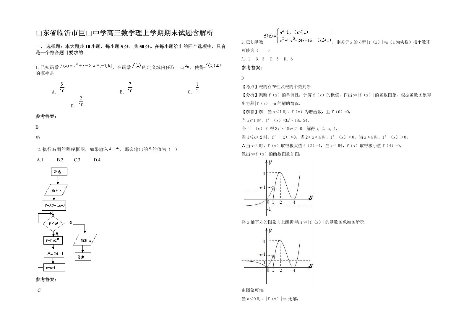 山东省临沂市巨山中学高三数学理上学期期末试题含解析