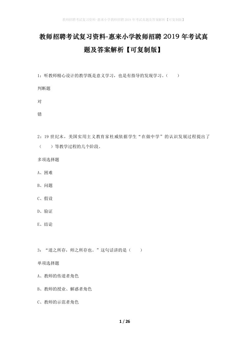 教师招聘考试复习资料-惠来小学教师招聘2019年考试真题及答案解析可复制版