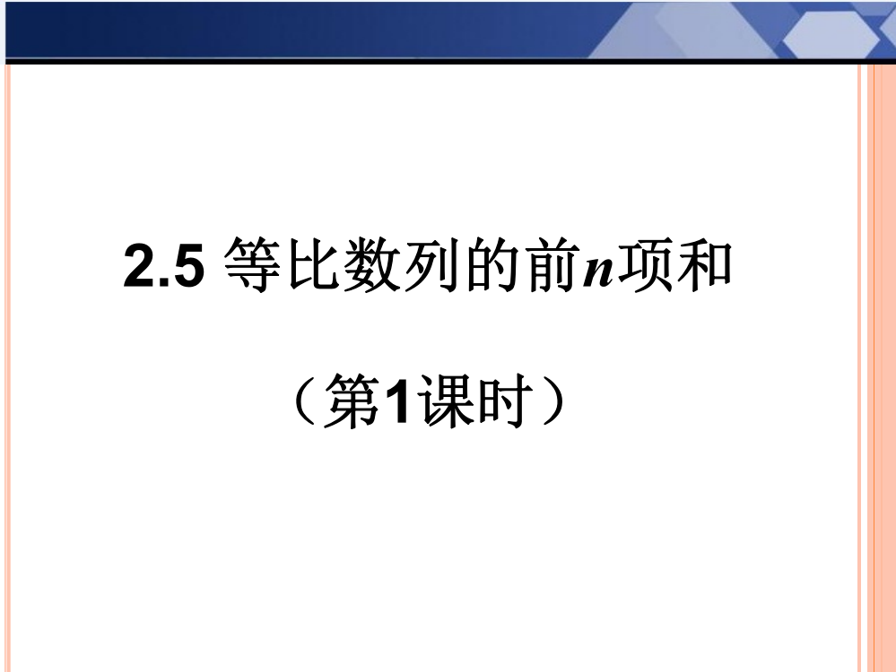 25等比数列的前n项和共25张