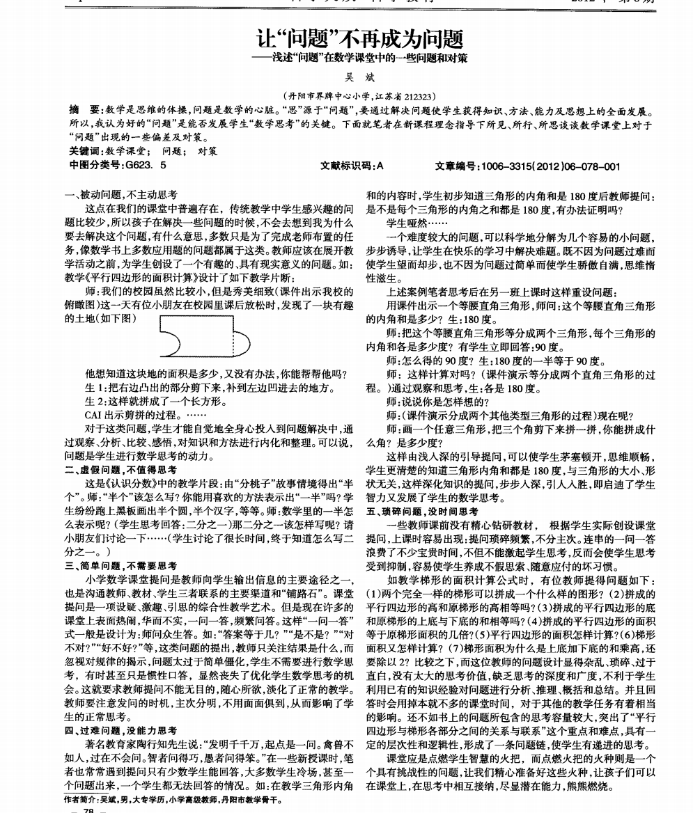 让“问题”不再成为问题——浅述“问题”在数学课堂中的一些问题和对策