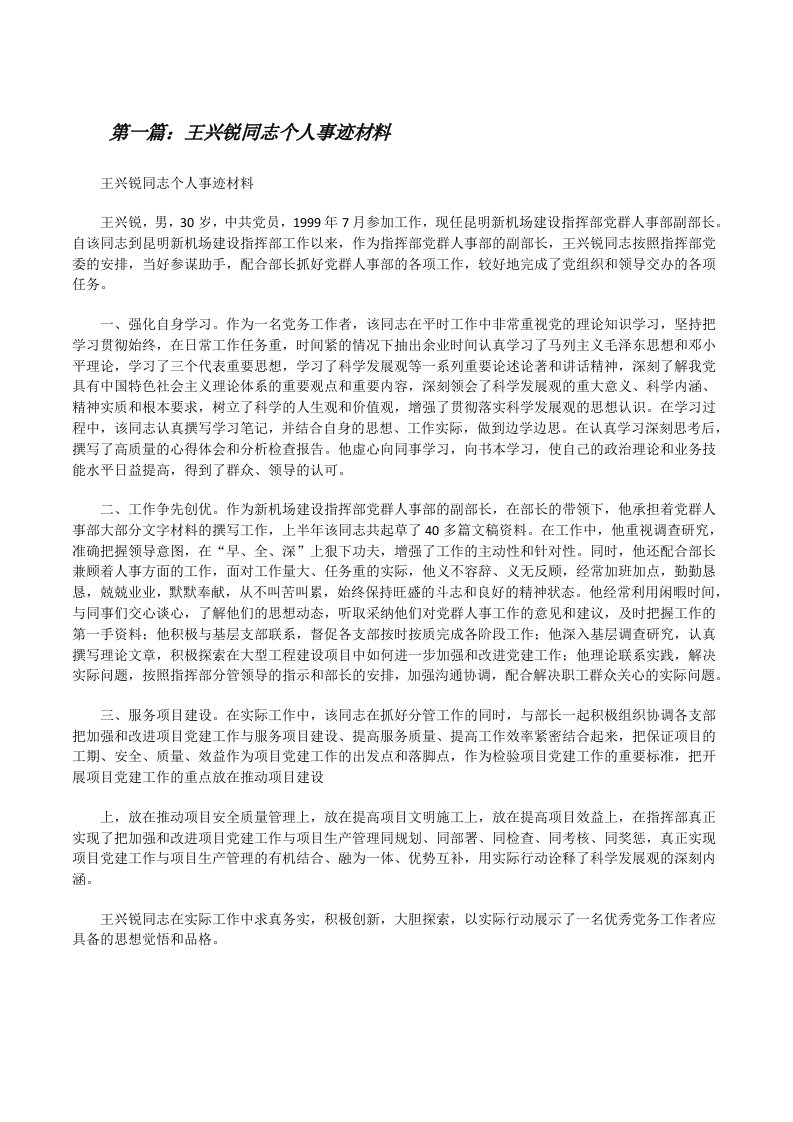 王兴锐同志个人事迹材料（精选五篇）[修改版]