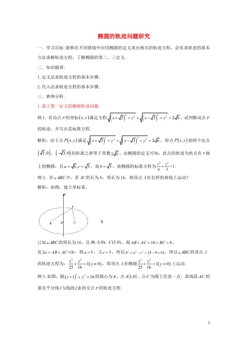 2023届高三数学寒假二轮微专题45讲29.椭圆的轨迹问题研究