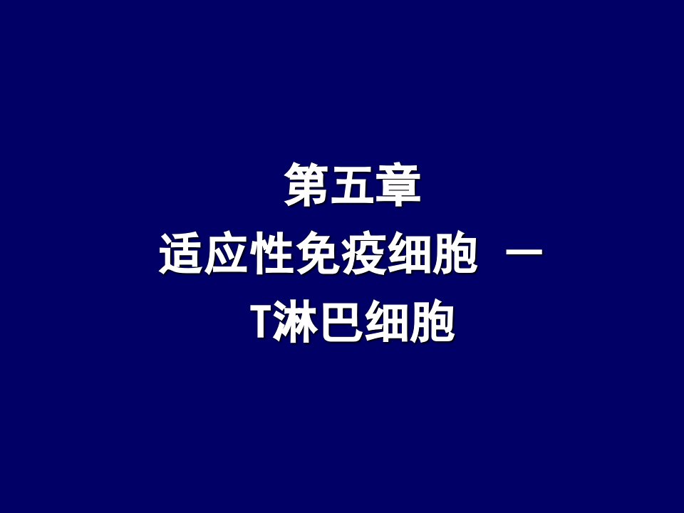 适应性免疫细胞T淋巴细胞