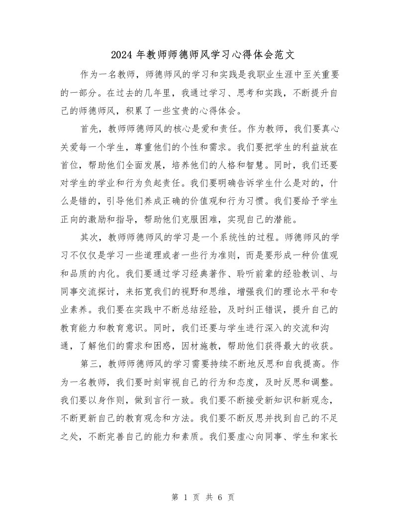 2024年教师师德师风学习心得体会范文（3篇）