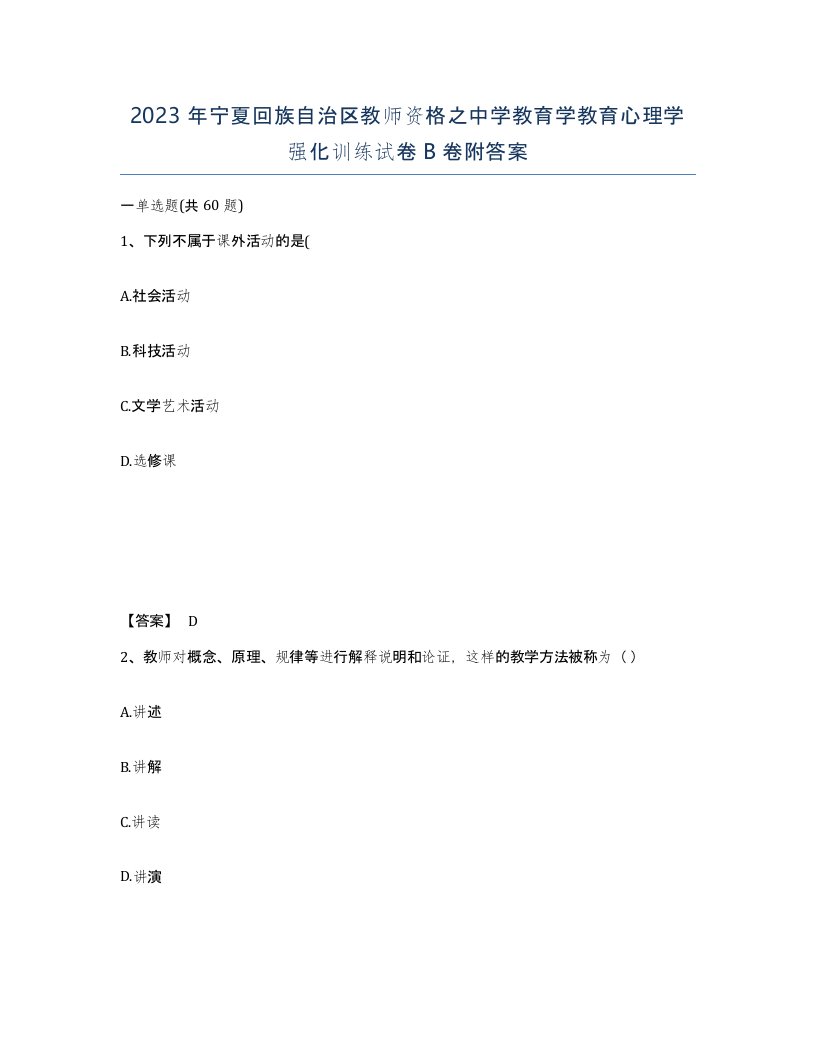 2023年宁夏回族自治区教师资格之中学教育学教育心理学强化训练试卷B卷附答案