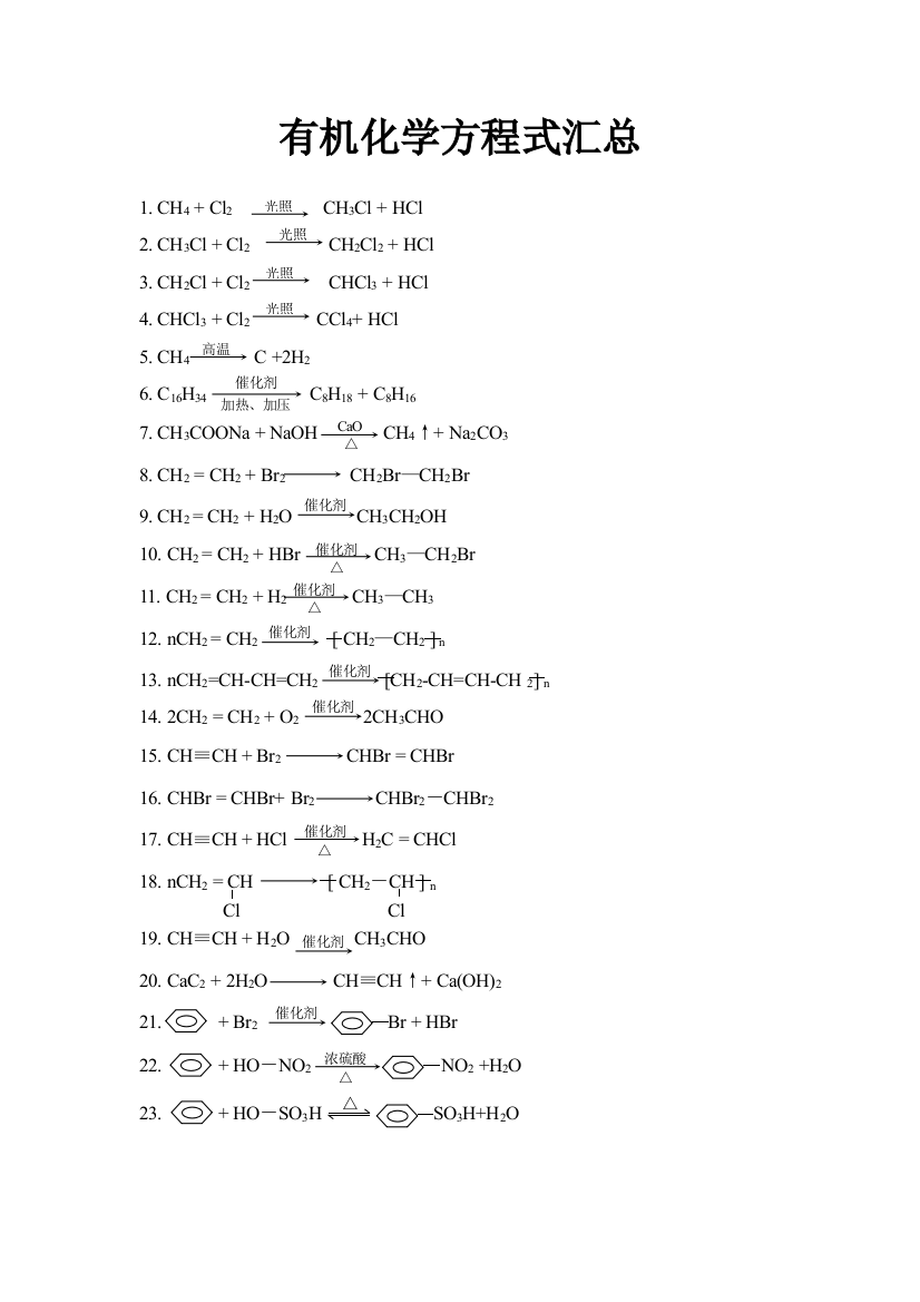 有机化学常用反应方程式汇总