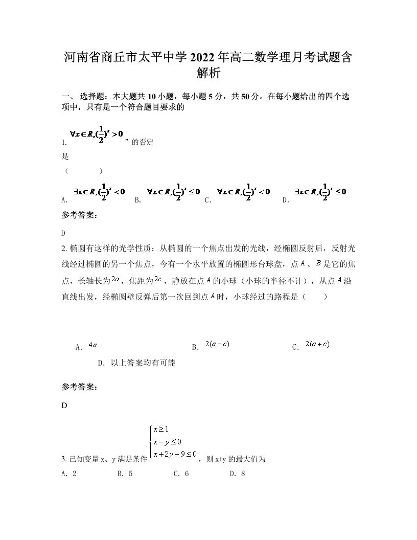 河南省商丘市太平中学2022年高二数学理月考试题含解析