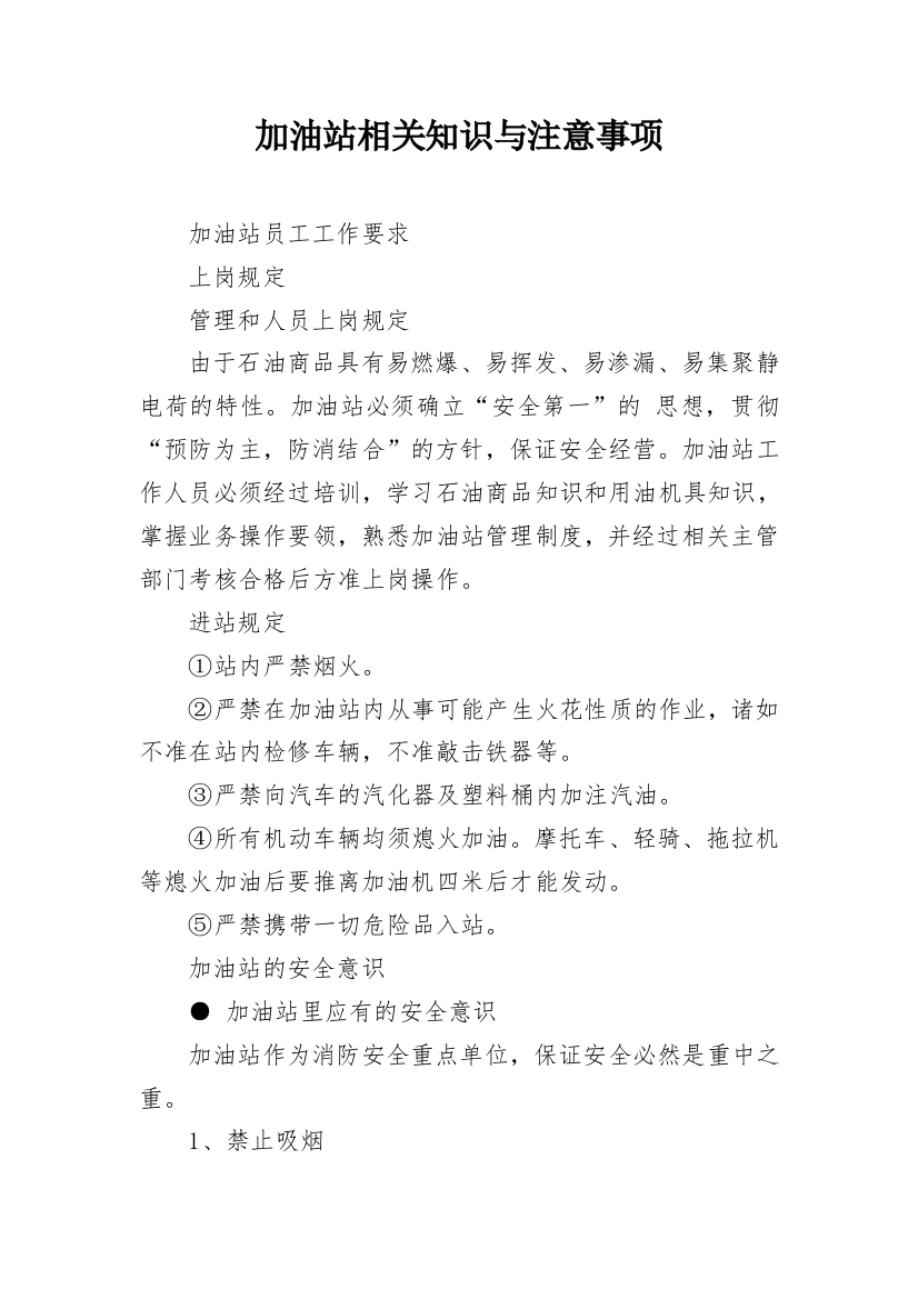 加油站相关知识与注意事项