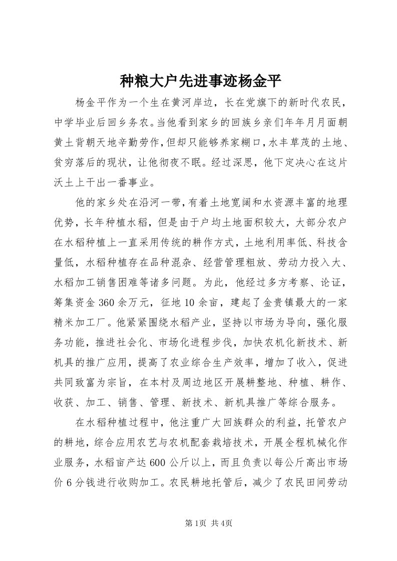 种粮大户先进事迹杨金平