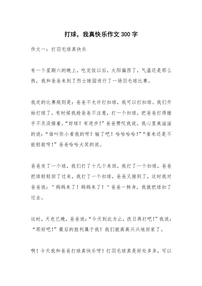 打球，我真快乐作文300字