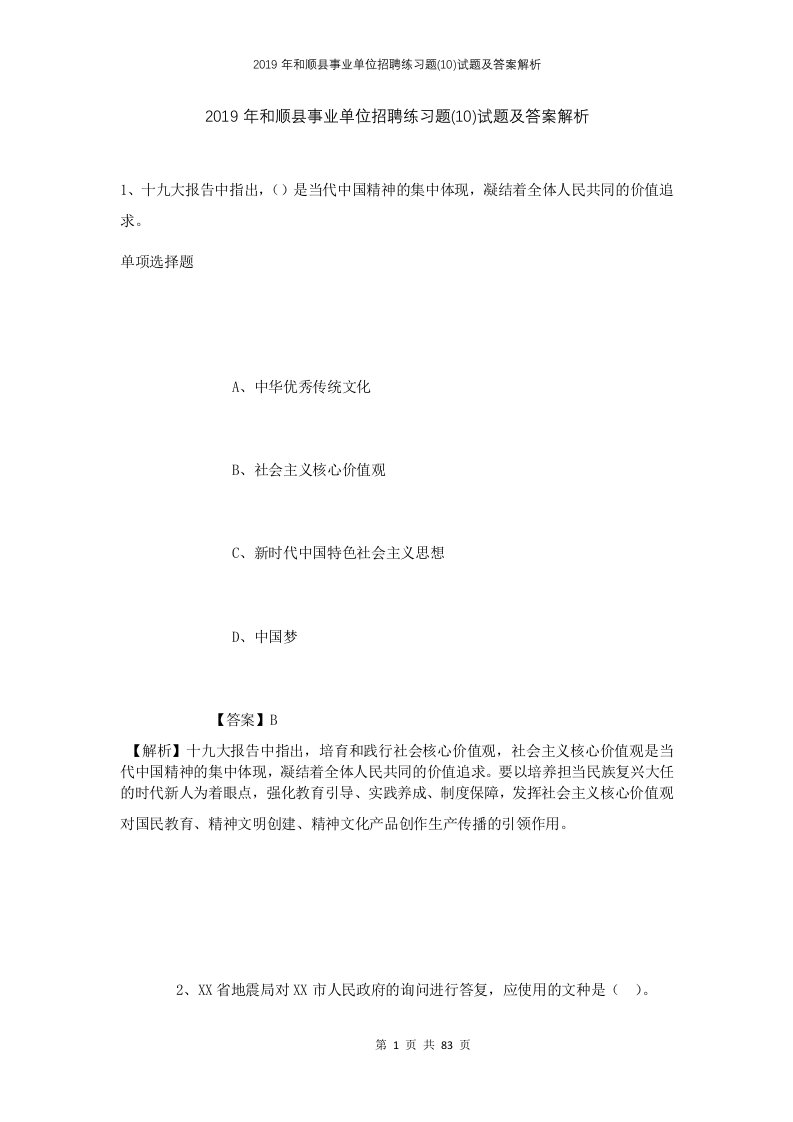 2019年和顺县事业单位招聘练习题10试题及答案解析