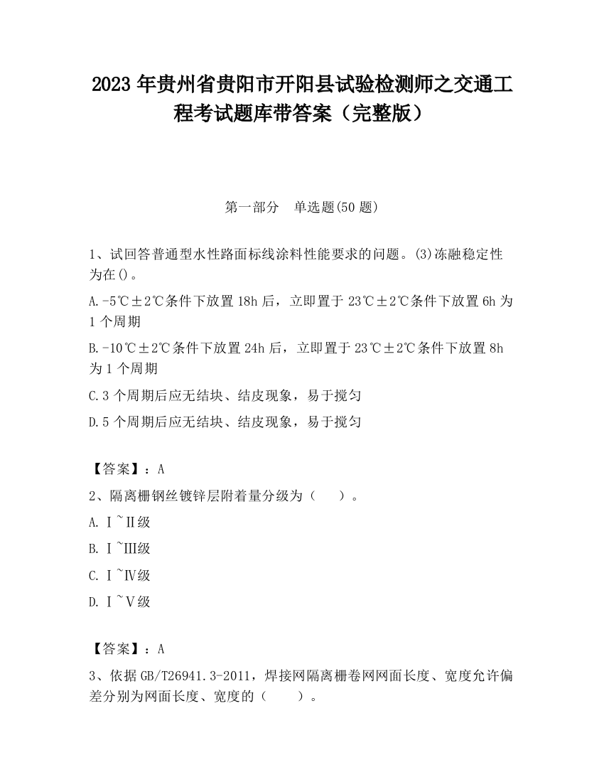 2023年贵州省贵阳市开阳县试验检测师之交通工程考试题库带答案（完整版）