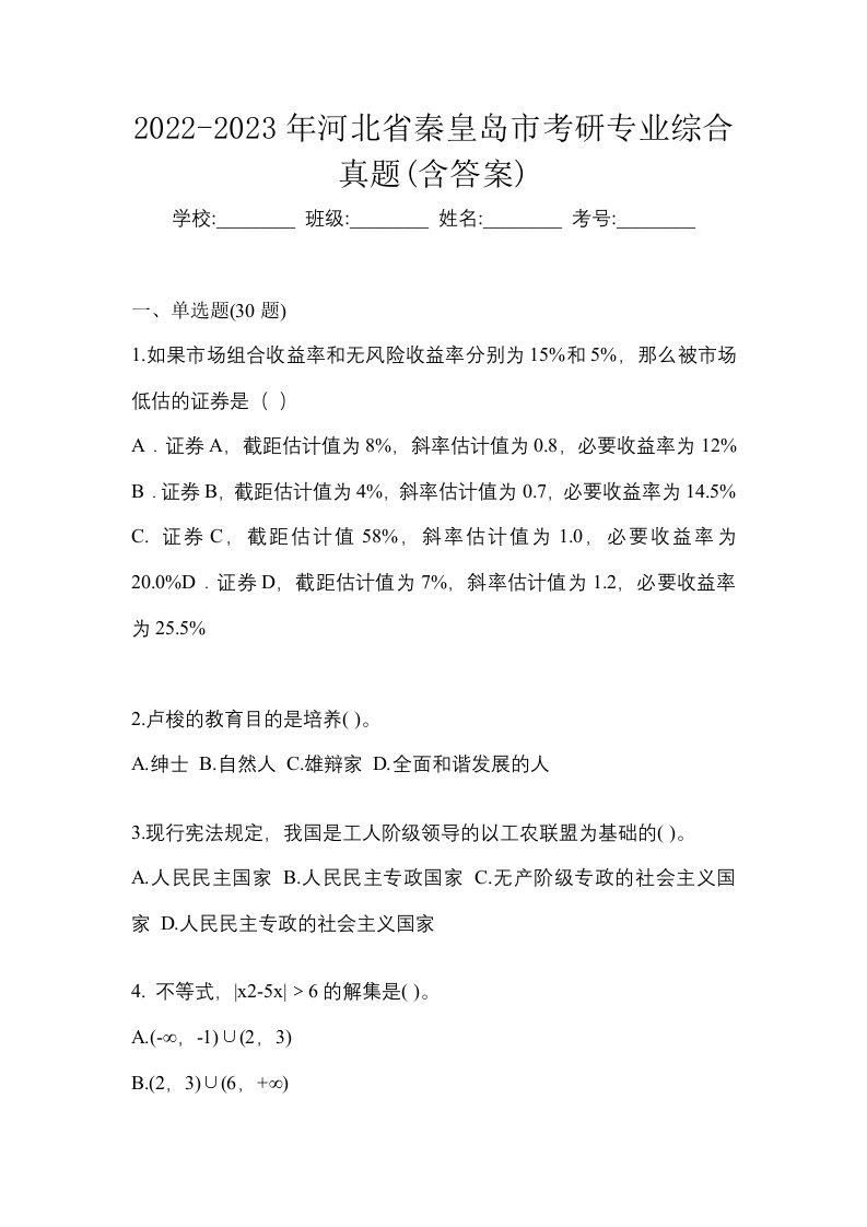 2022-2023年河北省秦皇岛市考研专业综合真题含答案