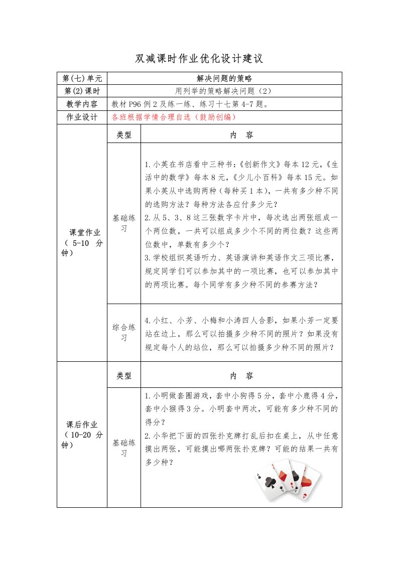 镇江小学苏教版五年级上册数学《7-2用列举的策略解决问题（2）》双减分层作业