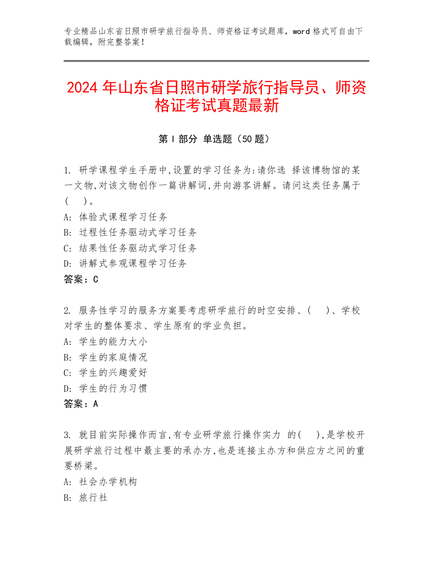 2024年山东省日照市研学旅行指导员、师资格证考试真题最新