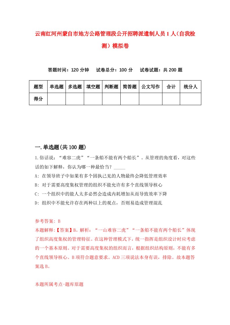 云南红河州蒙自市地方公路管理段公开招聘派遣制人员1人自我检测模拟卷第3次