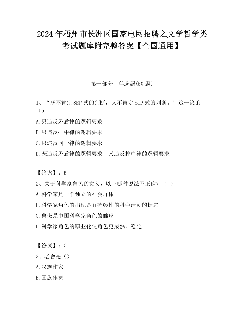 2024年梧州市长洲区国家电网招聘之文学哲学类考试题库附完整答案【全国通用】