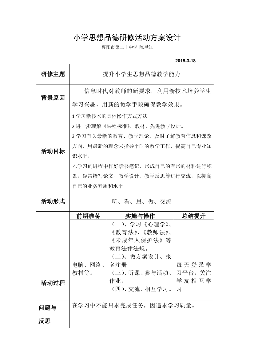 小学思想品德研修活动方案设计