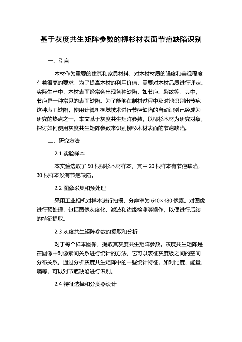 基于灰度共生矩阵参数的柳杉材表面节疤缺陷识别