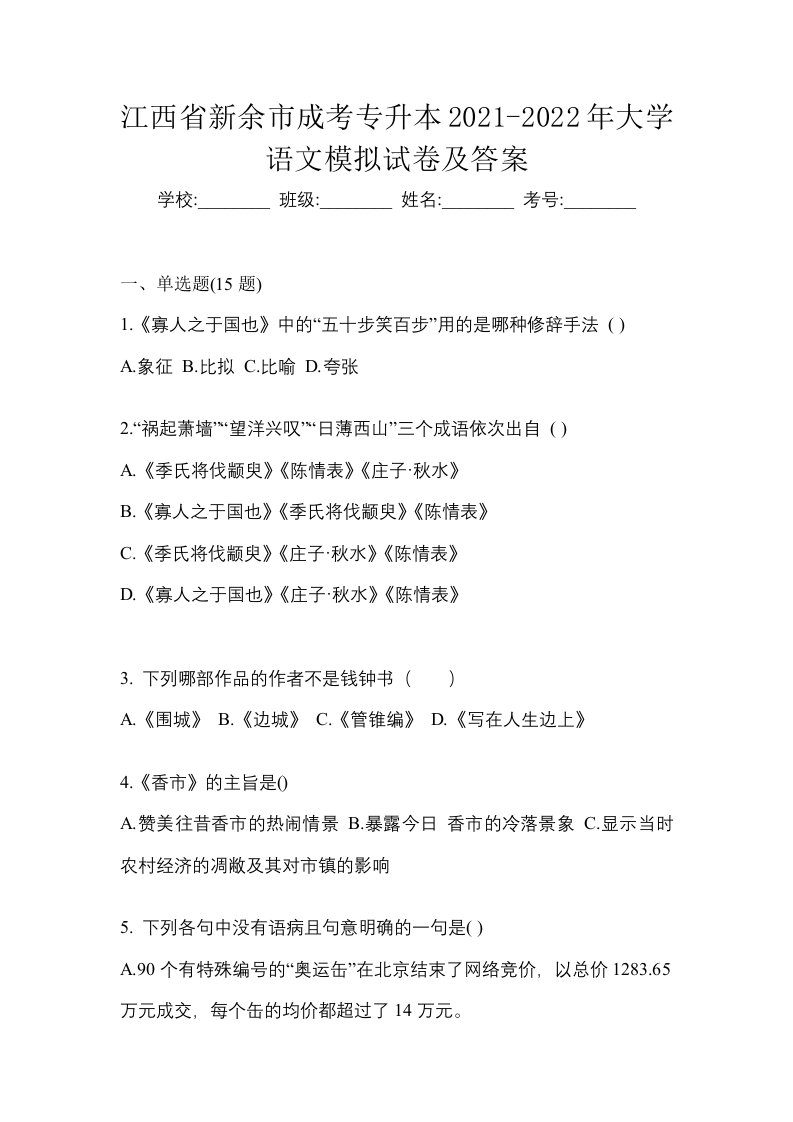 江西省新余市成考专升本2021-2022年大学语文模拟试卷及答案