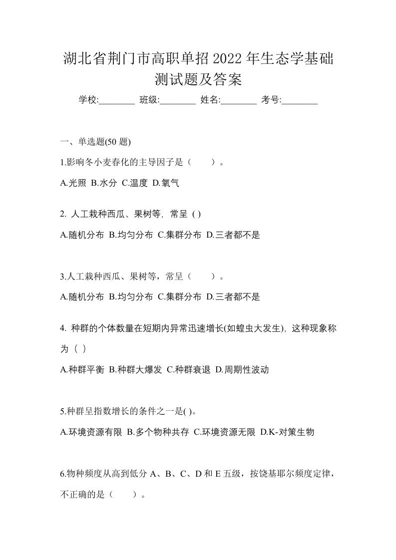 湖北省荆门市高职单招2022年生态学基础测试题及答案