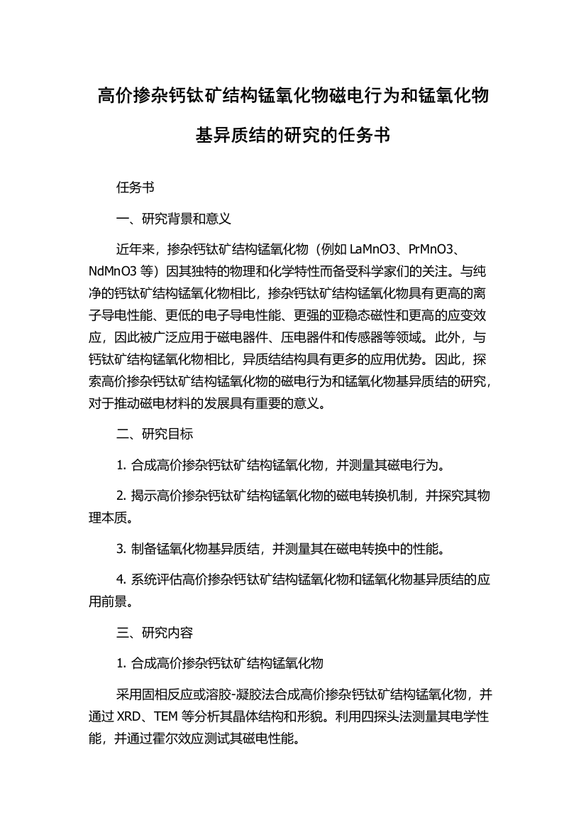 高价掺杂钙钛矿结构锰氧化物磁电行为和锰氧化物基异质结的研究的任务书