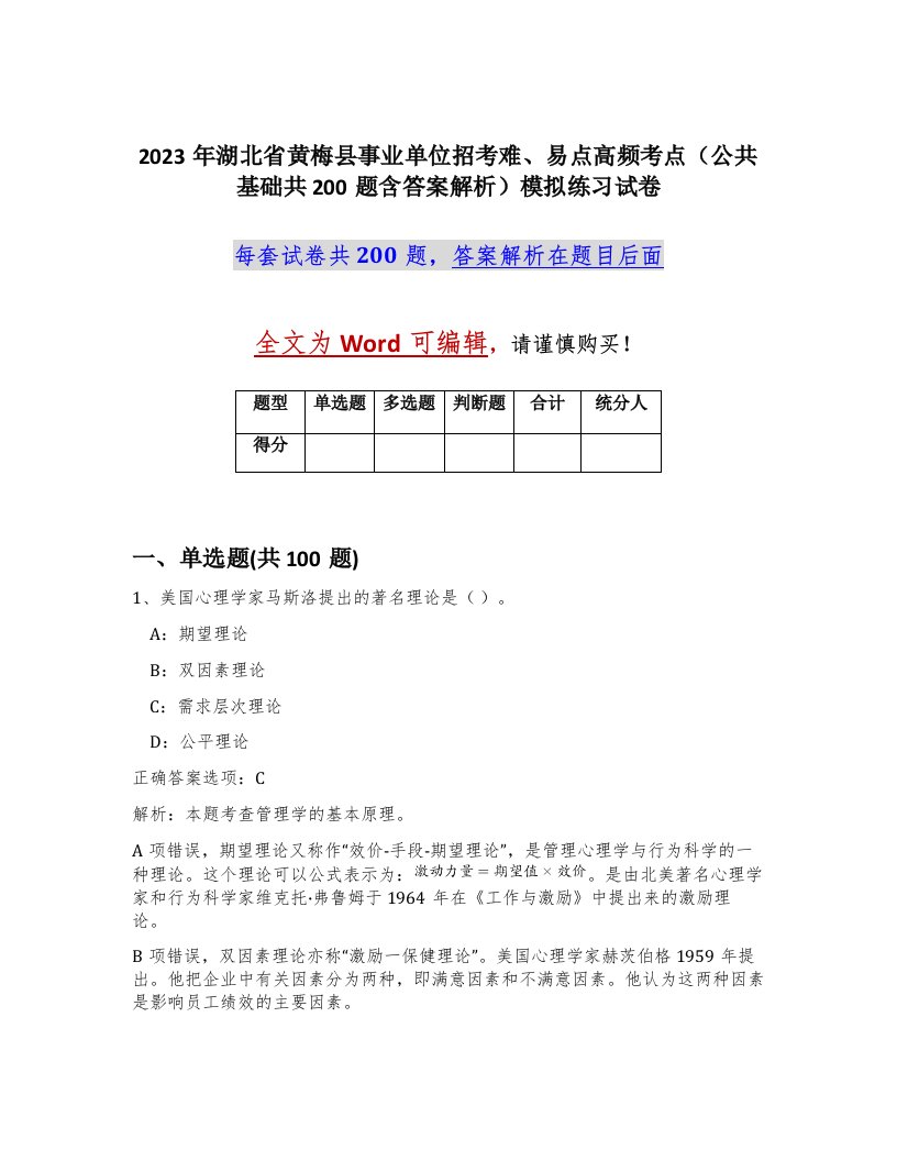 2023年湖北省黄梅县事业单位招考难易点高频考点公共基础共200题含答案解析模拟练习试卷