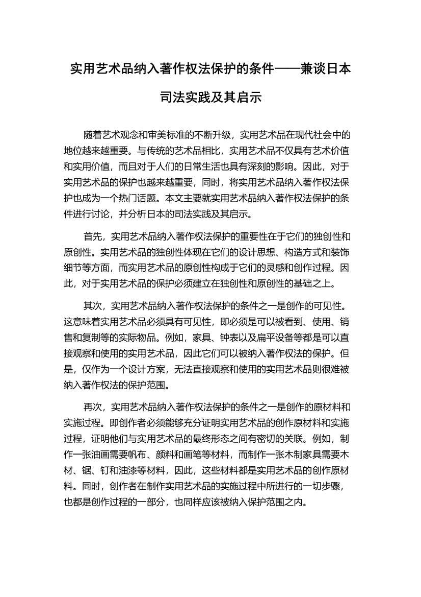 实用艺术品纳入著作权法保护的条件——兼谈日本司法实践及其启示