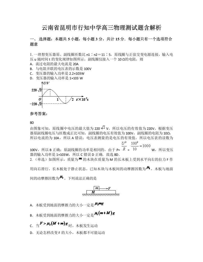 云南省昆明市行知中学高三物理测试题含解析