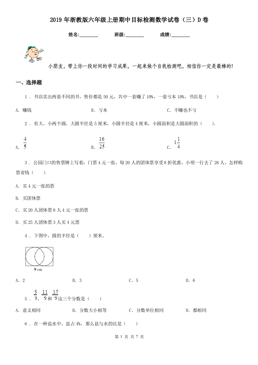 2019年浙教版六年级上册期中目标检测数学试卷三D卷