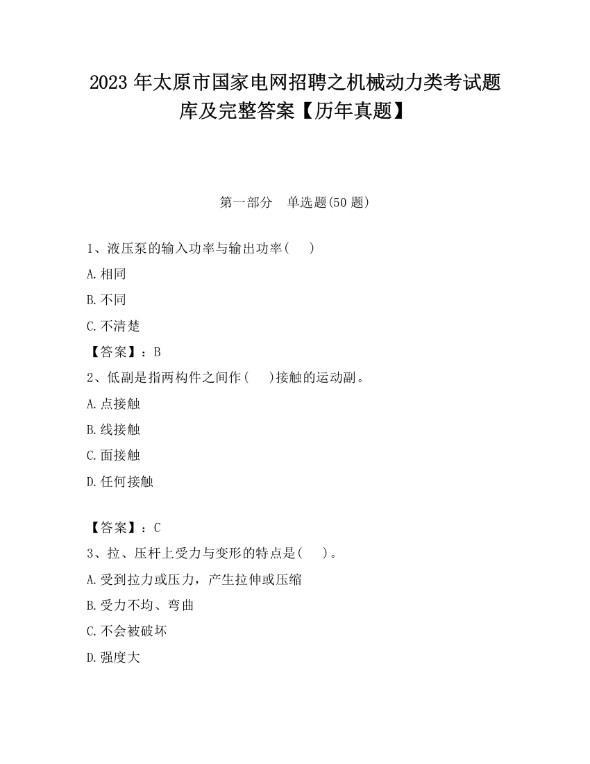 2023年太原市国家电网招聘之机械动力类考试题库及完整答案【历年真题】