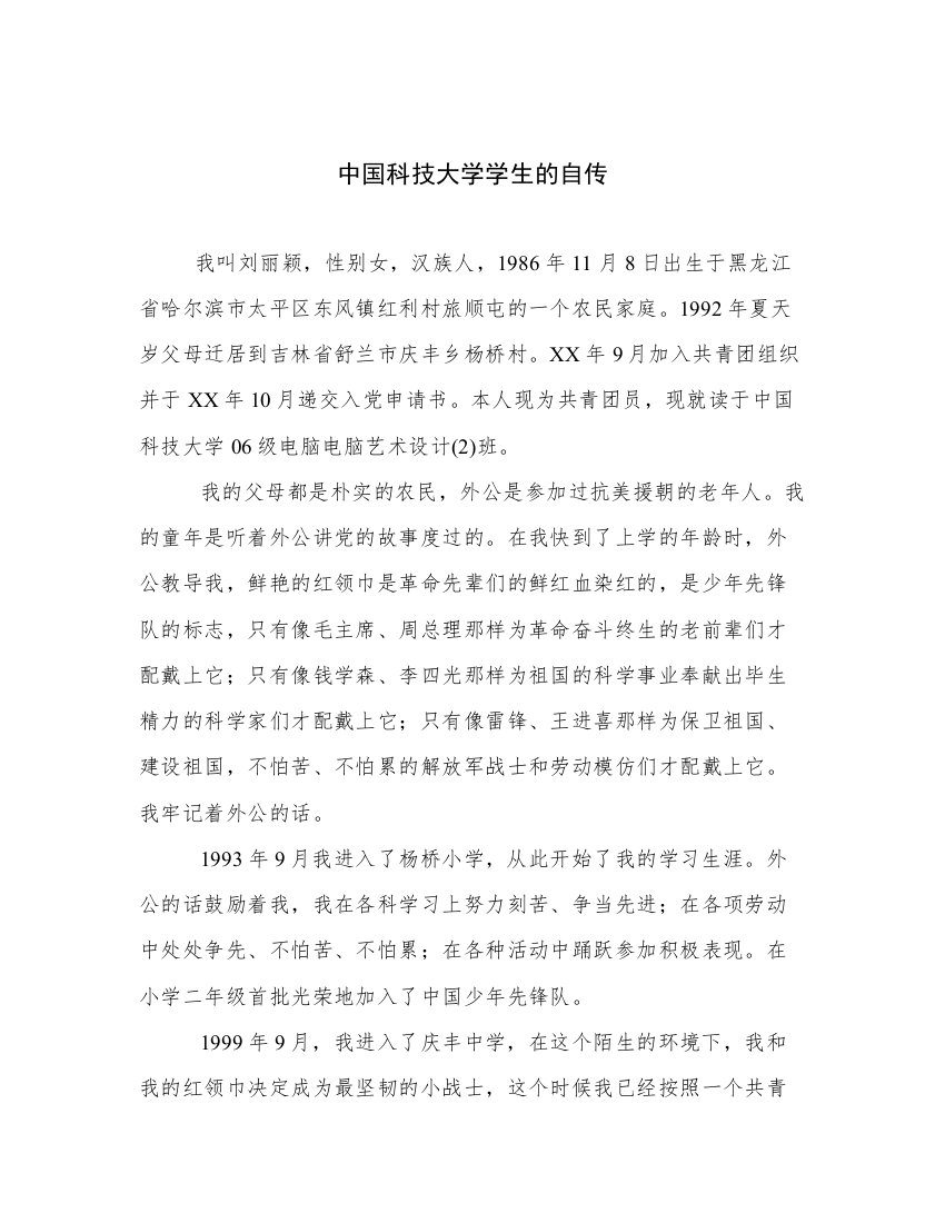 中国科技大学学生的自传