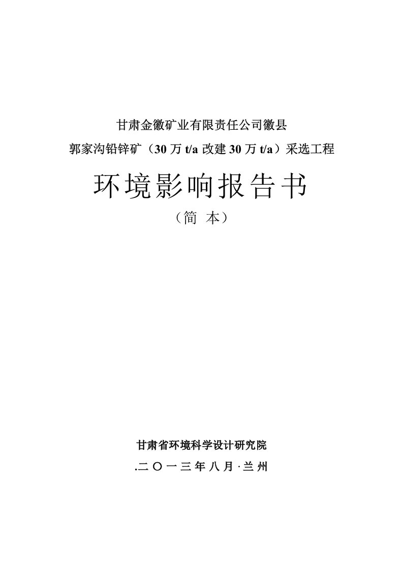 甘肃金徽矿业有限责任公司徽郭家沟铅锌矿采选工程