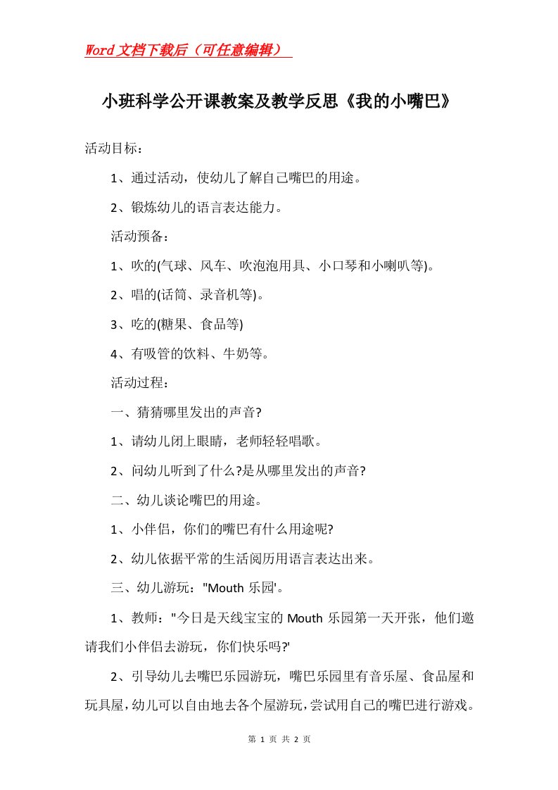 小班科学公开课教案及教学反思我的小嘴巴